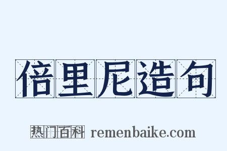 倍里尼造句是什么意思的图片